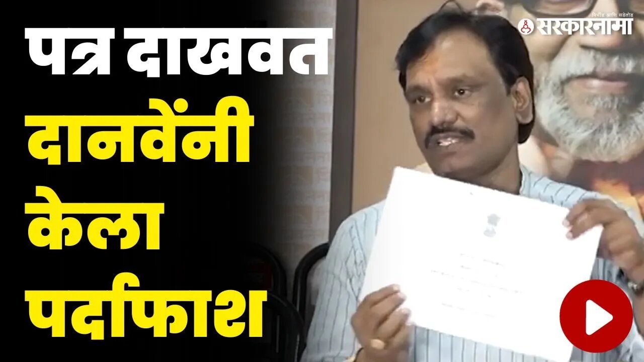 बघा Ambadas Danve यांनी पत्र दाखवत काय केले आरोप ? | Shivsena UBT