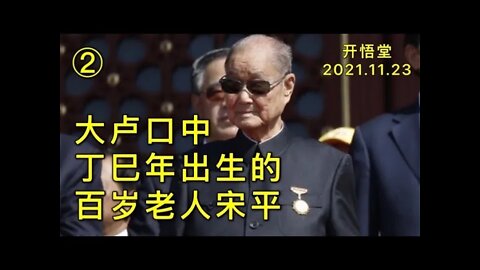 3045(2)-大卢口中丁巳年出生的百岁老人宋平-20211123-6
