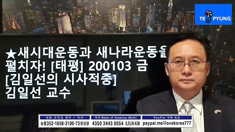 ★새시대운동과 새나라운동을 펼치자! [태평] 200103 금 [김일선의 시사적중] 김일선 교수