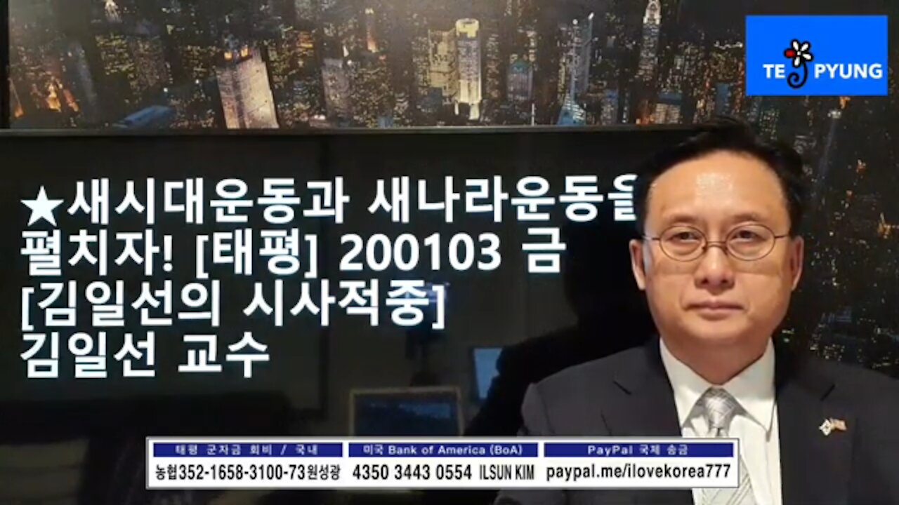 ★새시대운동과 새나라운동을 펼치자! [태평] 200103 금 [김일선의 시사적중] 김일선 교수