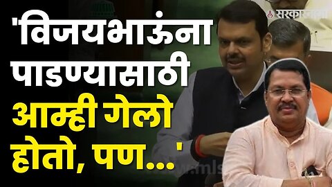 तेव्हा Devendra Fadanvis यांना कळाली Vijay Wadettiwar यांची ताकद | Monsoon Session | Sarkarnama