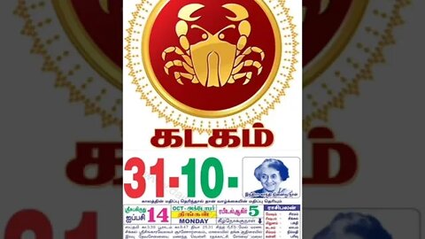 கடகம் || இன்றைய ராசிபலன் || 31|10|2022 || திங்கள்கிழமை || Today Rasi Palan | Daily Horoscope |