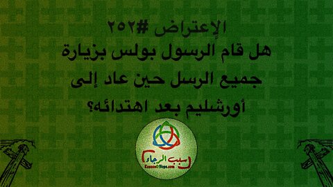 ٢٥٢ هل قام بولس الرسول بزيارة جميع الرسل حين عاد إلى أورشليم بعد اهتدائه؟