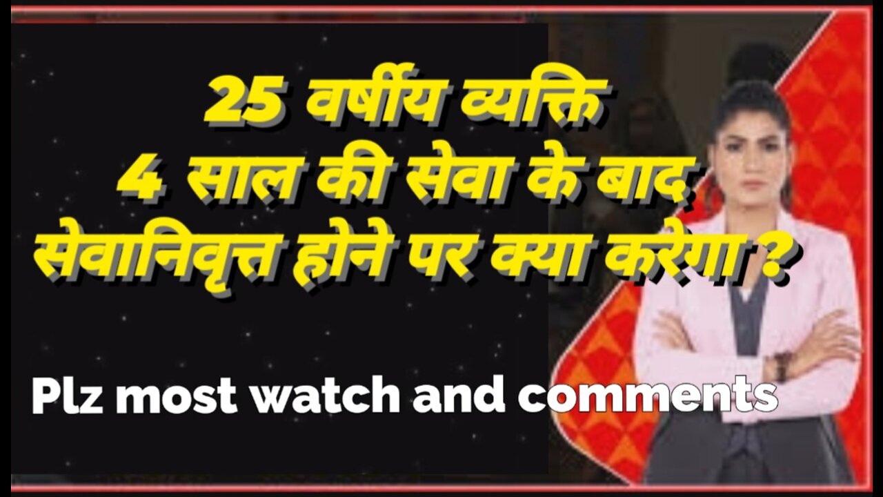 25 वर्षीय व्यक्ति 4 साल की सेवा के बाद सेवानिवृत्त होने पर क्या करेगा ।। Plz most watch and comments