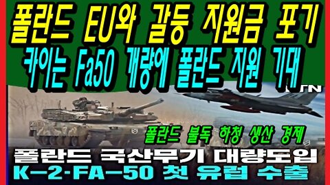 폴란드 EU와 갈등 지원금 포기, 카이는 Fa50 개량에 폴란드 지원 기대