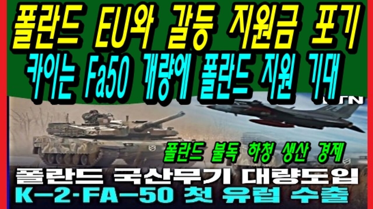 폴란드 EU와 갈등 지원금 포기, 카이는 Fa50 개량에 폴란드 지원 기대