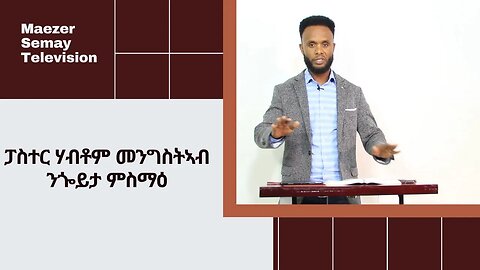 ንጐይታ ምስማዕ ፓስተር ሃብቶም መንግስትኣብ