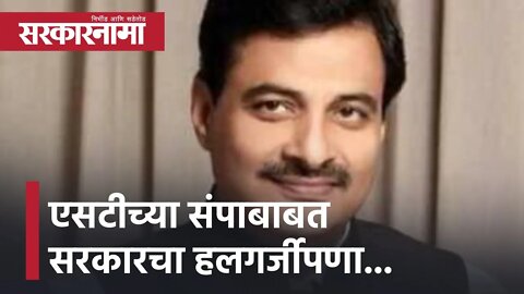 Nagpur | एसटीच्या संपाबाबत सरकारचा हलगर्जीपणा... | ST Strike | Politics | Ranjit Patil | Sarkarnama