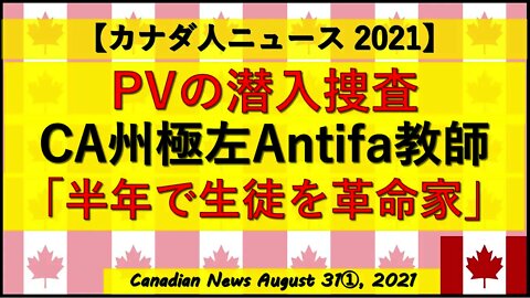 PV暴露 CA州極左教師の革命家教育