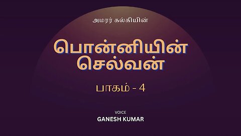 4-35 Ponniyin Selvan - சக்கரவர்த்தியின் கோபம் - பொன்னியின் செல்வன் - Audio Book