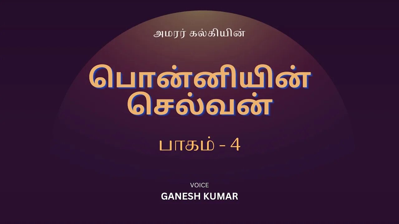 4-35 Ponniyin Selvan - சக்கரவர்த்தியின் கோபம் - பொன்னியின் செல்வன் - Audio Book