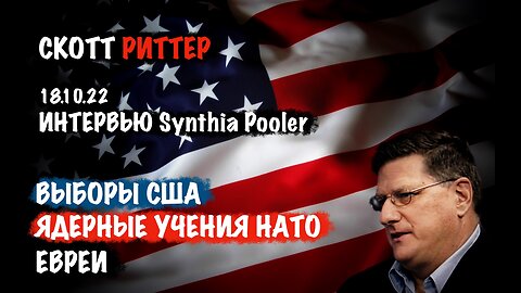 Выборы в США. Ядерные учения НАТО | Скотт Риттер | Scott Ritter