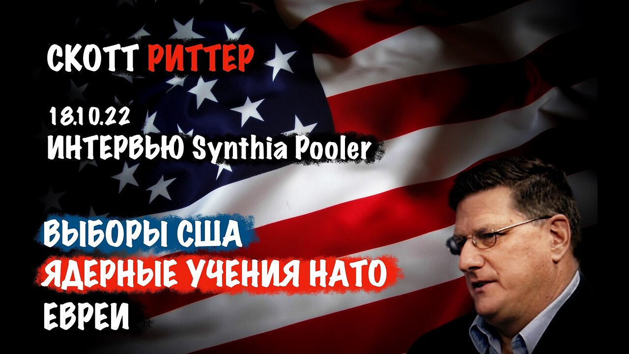 Выборы в США. Ядерные учения НАТО | Скотт Риттер | Scott Ritter