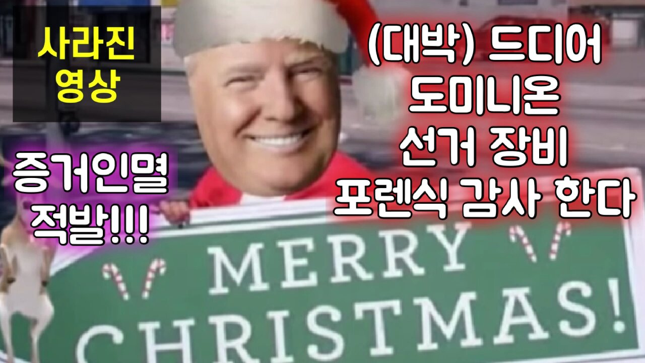 도미니온 선거 장비 포렌식 감사 결정/ 결정적 증거 인멸 딱 걸렸다
