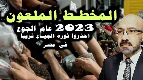 هذا ما يخفونة عنك عام 2023 عام المجاعات واحذروا ثورة الجياع قريبا فى مصر