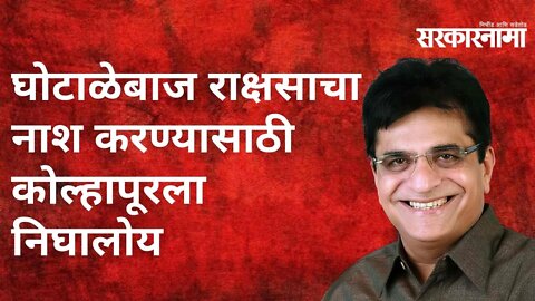 Kirit Somaiya: घोटाळेबाज राक्षसाचा नाश करण्यासाठी कोल्हापूरला निघालोय : किरीट सोमय्या |Politics