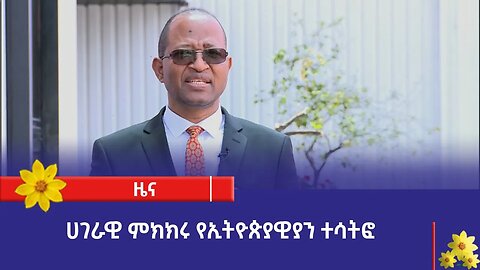 "ኢትዮጵያዊያን ለሀገራዊ ምክክሩ ስኬት የጀመሩትን ተሳትፎ ሊያጠናክሩ ይገባል።" አፈ-ጉባኤ ታገሰ ጫፎ