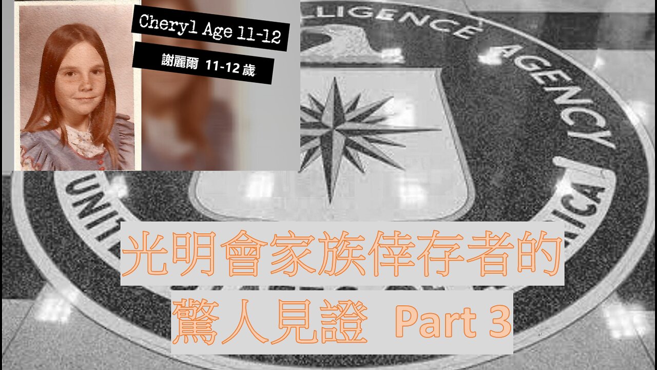 光明會家族倖存者的見證 Part 3 / Throwaway Child Part 3