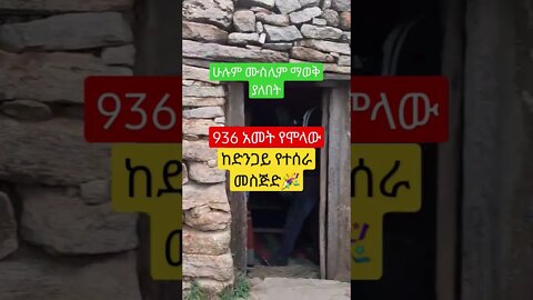 936 አመት ያስቆጠረው መስጅድ (ሾንኬ) Shonke village Ethiopia. #shonke #ethiopia #ሰበር