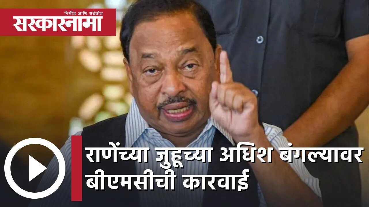 Narayan Rane | राणेंच्या जुहूच्या अधिश बंगल्यावर बीएमसीची कारवाई | Sarkarnama