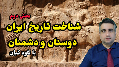 شناخت تاریخ ایران دوستان و دشمنان بخش دوم با کاوه کیان