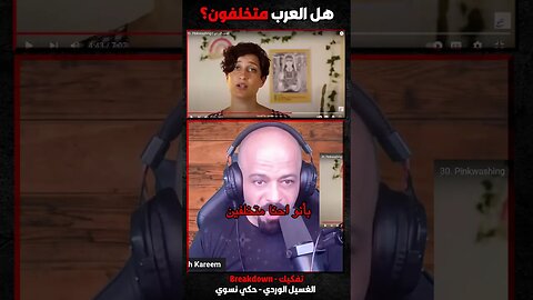 هل العرب متخلفون؟