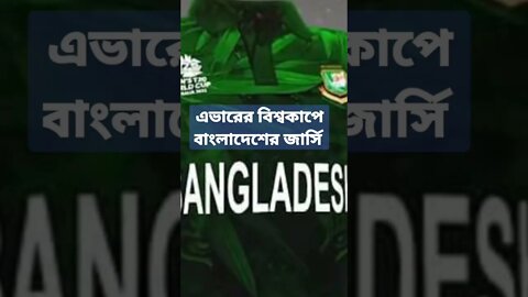 এবারের টি–টোয়েন্টি বিশ্বকাপে এই জার্সি পরেই খেলবে বাংলাদেশ