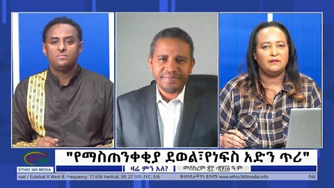 Ethio 360 Zare Min Ale "የማስጠንቀቂያ ደወል፣የነፍስ አድን ጥሪ" Monday Oct 03, 2022