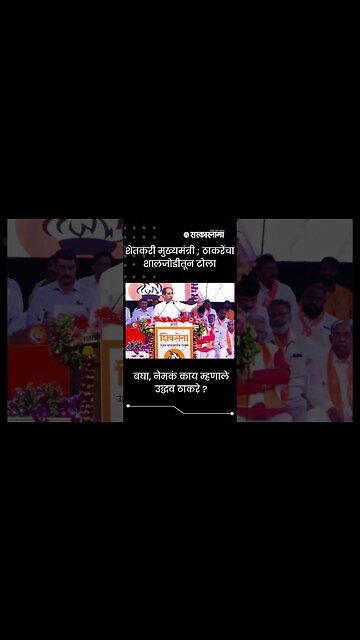 #shorts | शेतकरी मुख्यमंत्री ; ठाकरेंचा शालजोडीतून टोला | Politics | Maharashtra | Sarkarnama