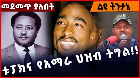 #Ethiopia ቱፓክና የአማራ ህዝብ ትግል❗️❗️❗️❗️ Tupac Shakur | Prof. Asrat | Amhara |NAMA | BEADEN Oct-20-2022