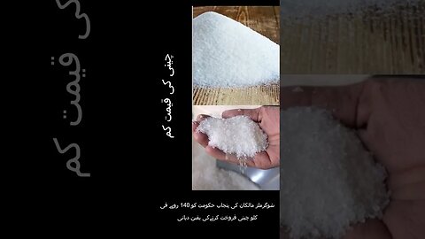 چینی کی قیمت کم