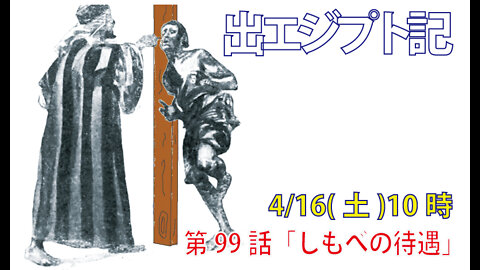 ｢しもべの待遇｣(出21.1-6)みことば福音教会2022.4.16(土)