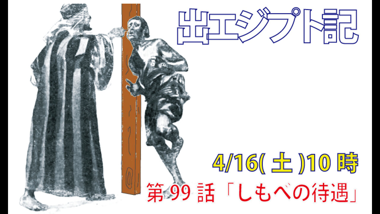 ｢しもべの待遇｣(出21.1-6)みことば福音教会2022.4.16(土)