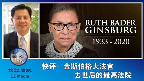 2020-09-19 询经问政快评：金斯伯格大法官去世后的最高法院