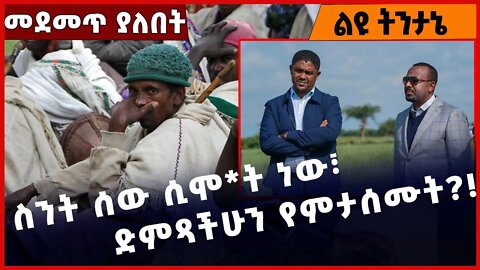 #Ethiopia ስንት ሰው ሲሞ*ት ነው፣ ድምጻችሁን የምታሰሙት❓❗️❗️ Amhara |Fano | TPLF |Welega | Abiy Ahmed Oct-31-2022