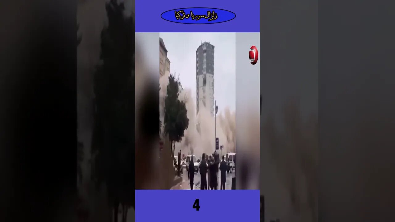 الزلزال المدمر زلزال تركيا و سوريا ٢٠٢٣ - The devastating earthquake Turkey & Syria earthquake 2023