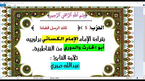 5- الحزب 5 تلك الرسل بقراءة الامام الكسائي براوييه تلاوة : عبدالله صبري