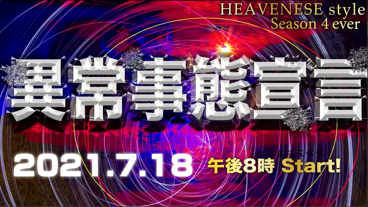 『異常事態宣言』HEAVENESE style Episode67 (2021.7.18号)