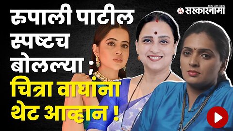 Rupali Patil Thombare talk about Chitra Wagh and Urfi Javed | Politics | Maharashtra | Sarkarnama