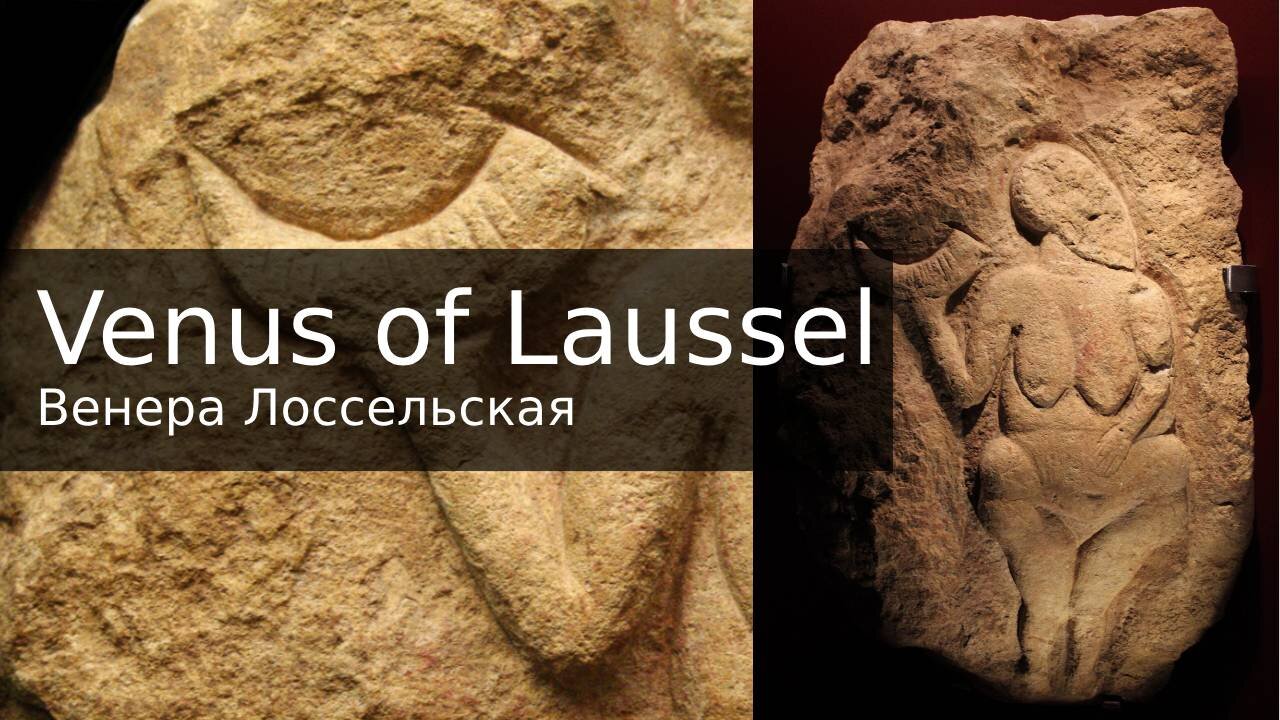 Венера Лоссельская /Venus of Laussel #zhorzhetta82 #olgadzhus