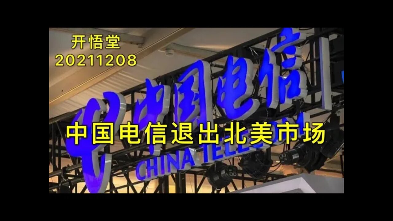 3161-中国电信退出北美市场-20211208-9
