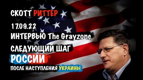 Интервью The Grayzone. Следующий шаг РОССИИ после наступления УКРАИНЫ | Скотт Риттер | Scott Ritter