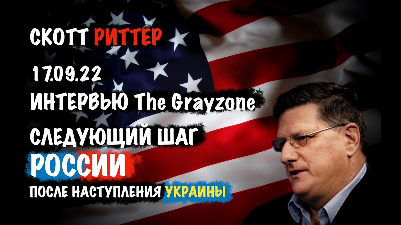Интервью The Grayzone. Следующий шаг РОССИИ после наступления УКРАИНЫ | Скотт Риттер | Scott Ritter