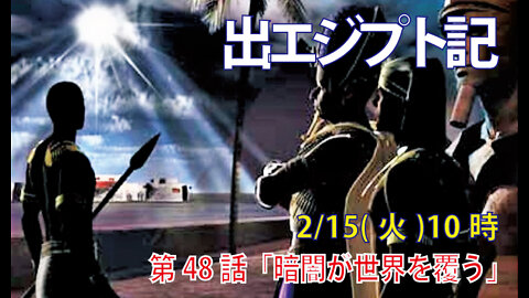 「暗闇が世界を覆う」(出10.21-23)みことば福音教会2022.2.15(火)