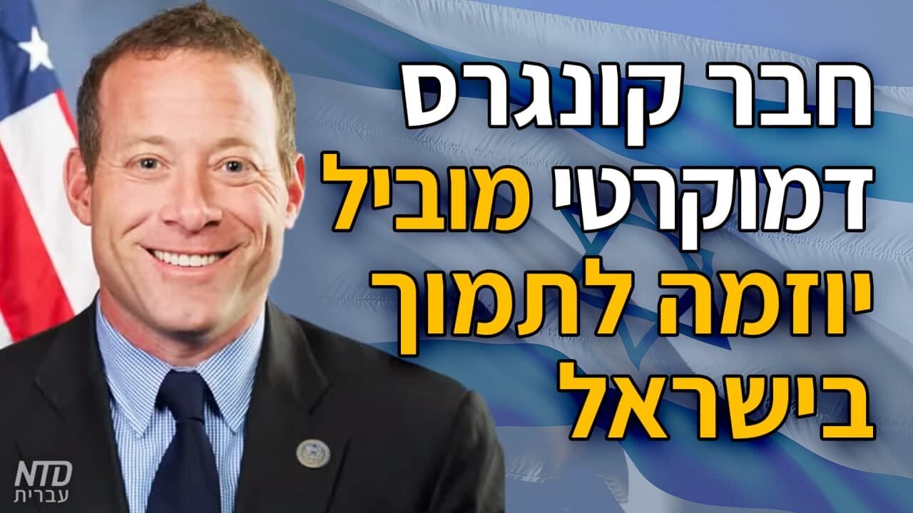 חבר קונגרס דמוקרטי מוביל יוזמה לתמוך בישראל