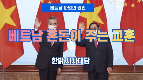 베트남 진동이 주는 교훈 [시사대담] 220721(목) 한밝HB News