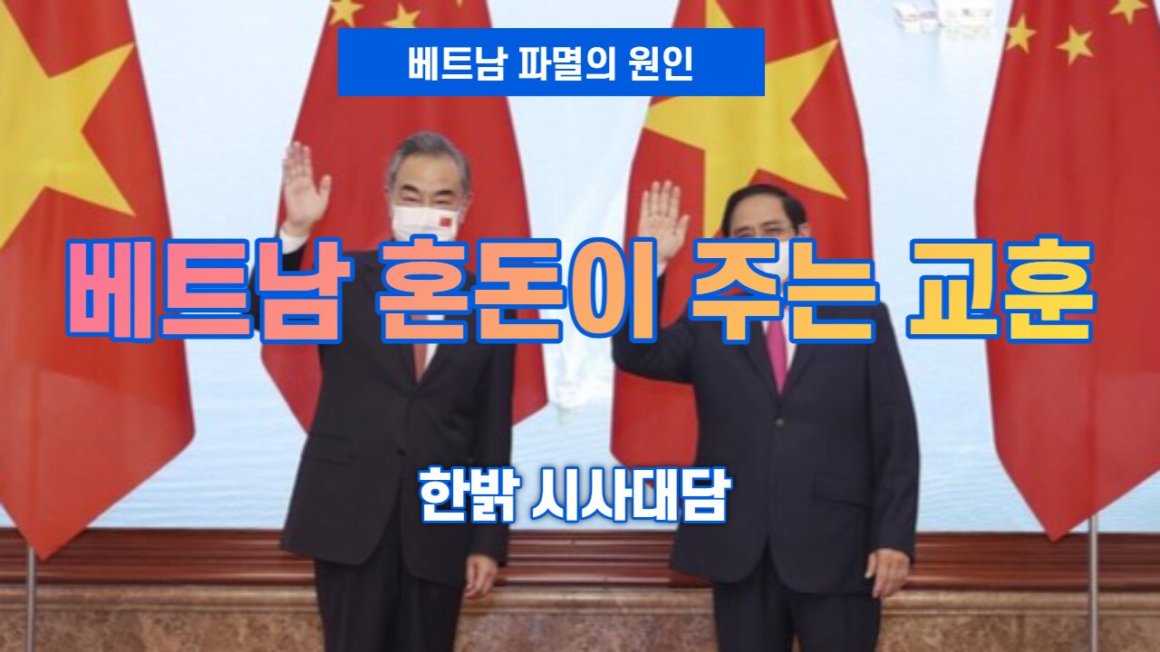 베트남 진동이 주는 교훈 [시사대담] 220721(목) 한밝HB News