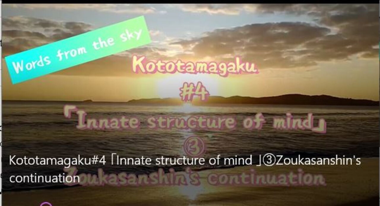 Kototamagaku#4 「Innate structure of mind 」③Zoukasanshin's continuation