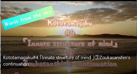 Kototamagaku#4 「Innate structure of mind 」③Zoukasanshin's continuation