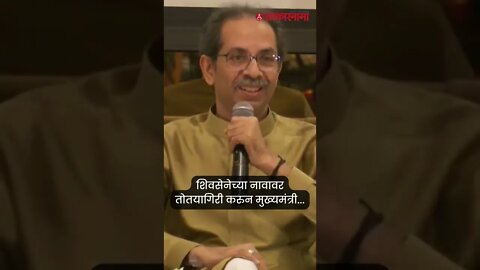 Uddhav Thackeray On Eknath Shinde | शिवसेनेच्या नावावर तोतयागिरी करुन मुख्यमंत्री... | #shorts